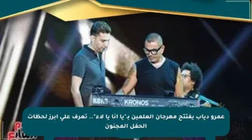 عمرو دياب يفتتح مهرجان العلمين بـ”يا أنا يا لاء”.. تعرف على أبرز لحظات الحفل المجنون
